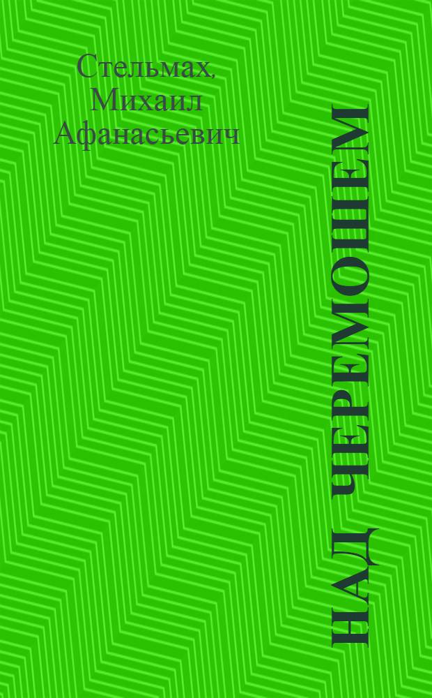 Над Черемошем : Гуцульские мотивы