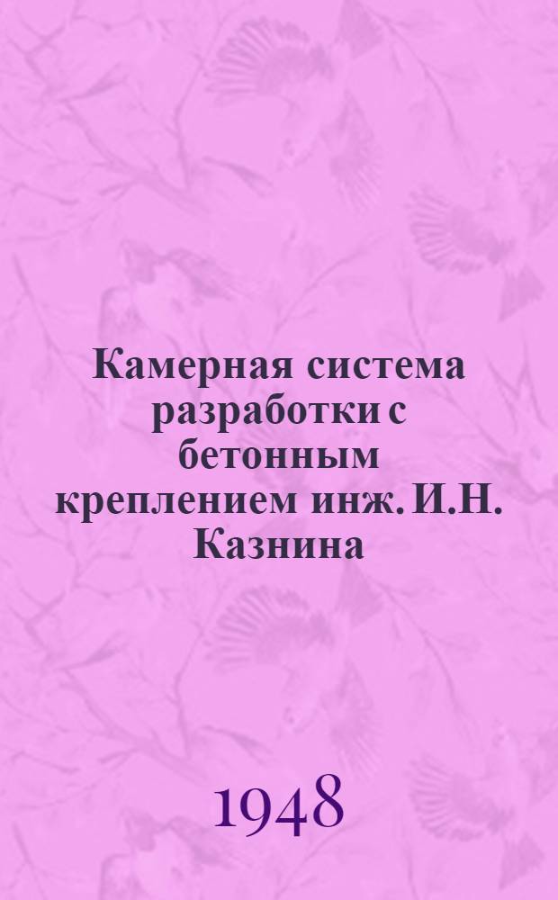 Камерная система разработки с бетонным креплением инж. И.Н. Казнина
