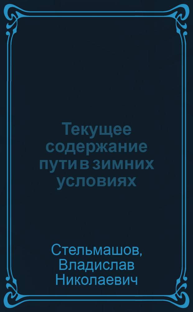 Текущее содержание пути в зимних условиях : Опыт работы дорожного мастера Вагайской дистанции пути Омской ж. д. тов. Удалова А.С