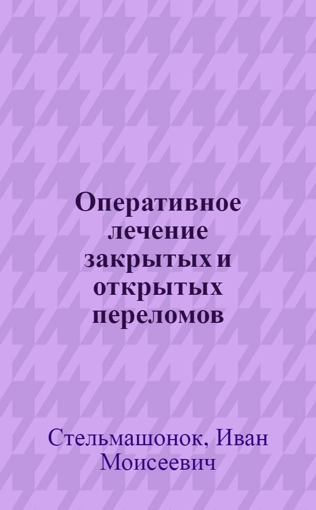 Оперативное лечение закрытых и открытых переломов