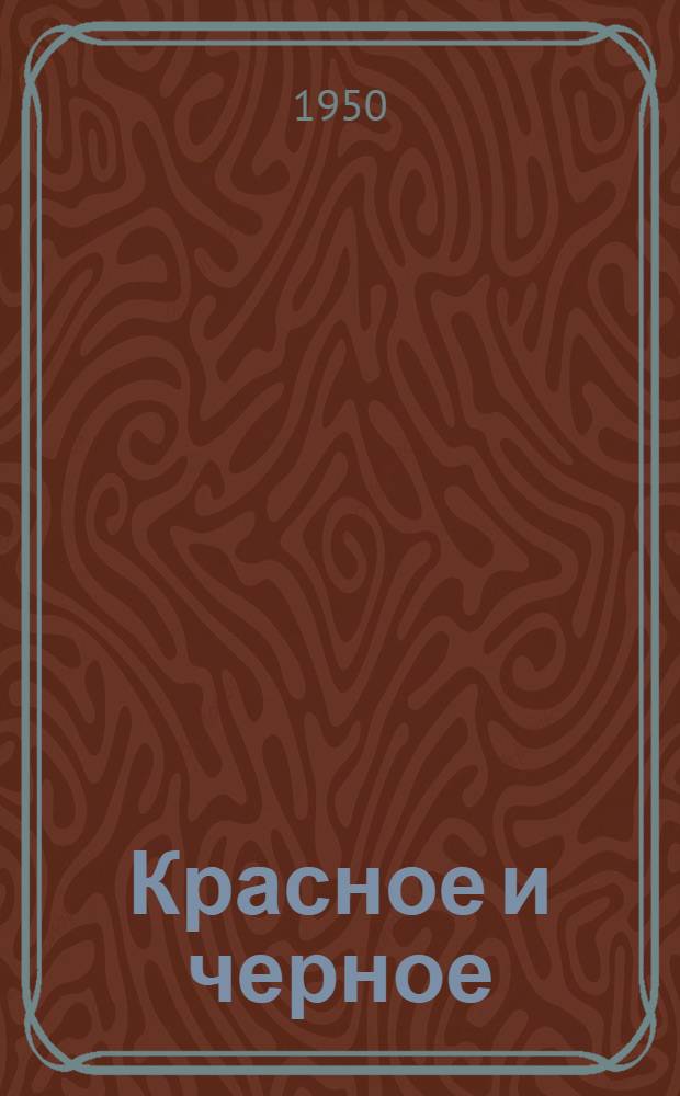 Красное и черное : Хроника 1830 г