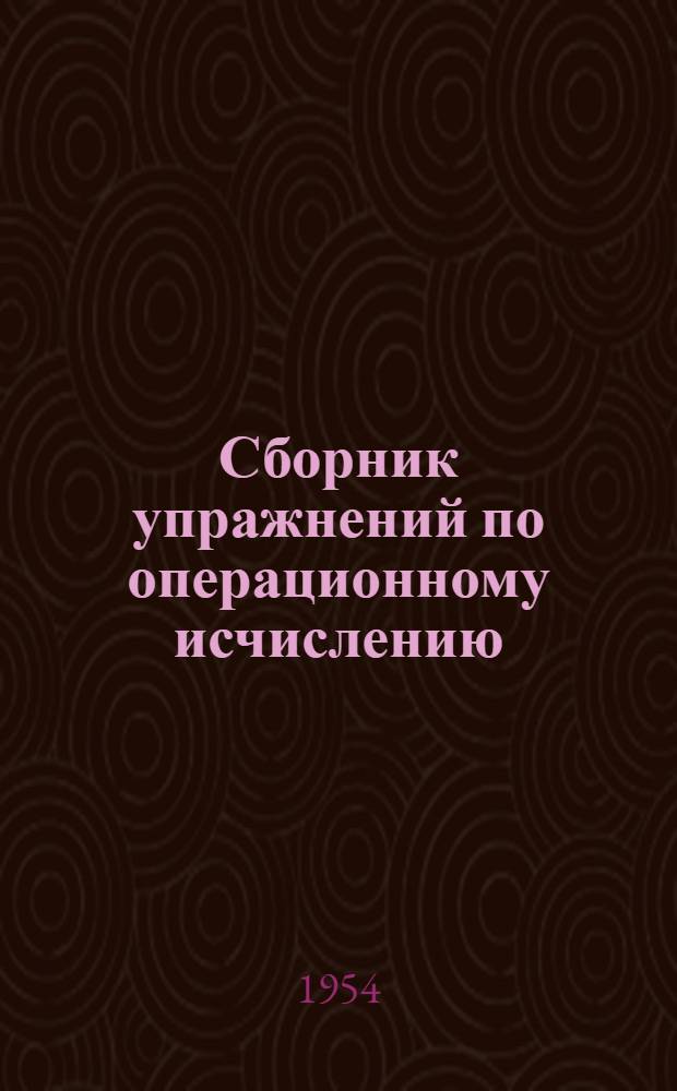 Сборник упражнений по операционному исчислению : Фак. электроэнергет. и радиотехн