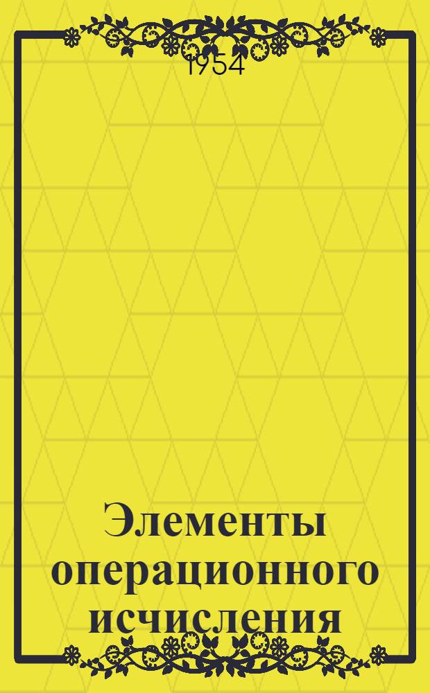 Элементы операционного исчисления