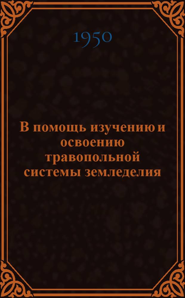 В помощь изучению и освоению травопольной системы земледелия