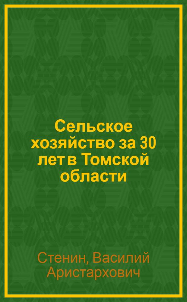 Сельское хозяйство за 30 лет в Томской области