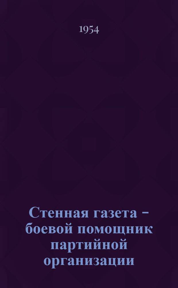 Стенная газета - боевой помощник партийной организации : Сборник статей