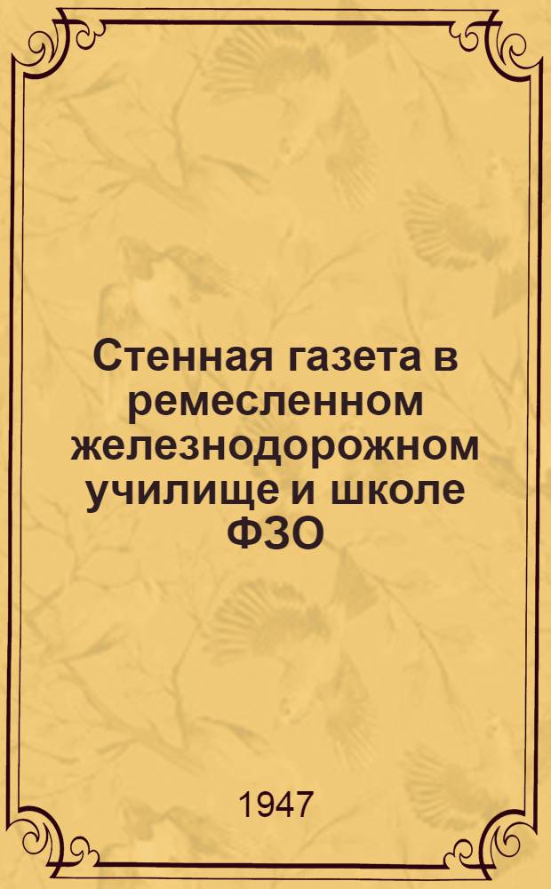 Стенная газета в ремесленном железнодорожном училище и школе ФЗО : Инструктивно-метод. письмо