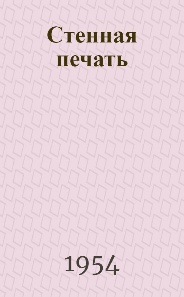 Стенная печать : Сборник статей об опыте работы