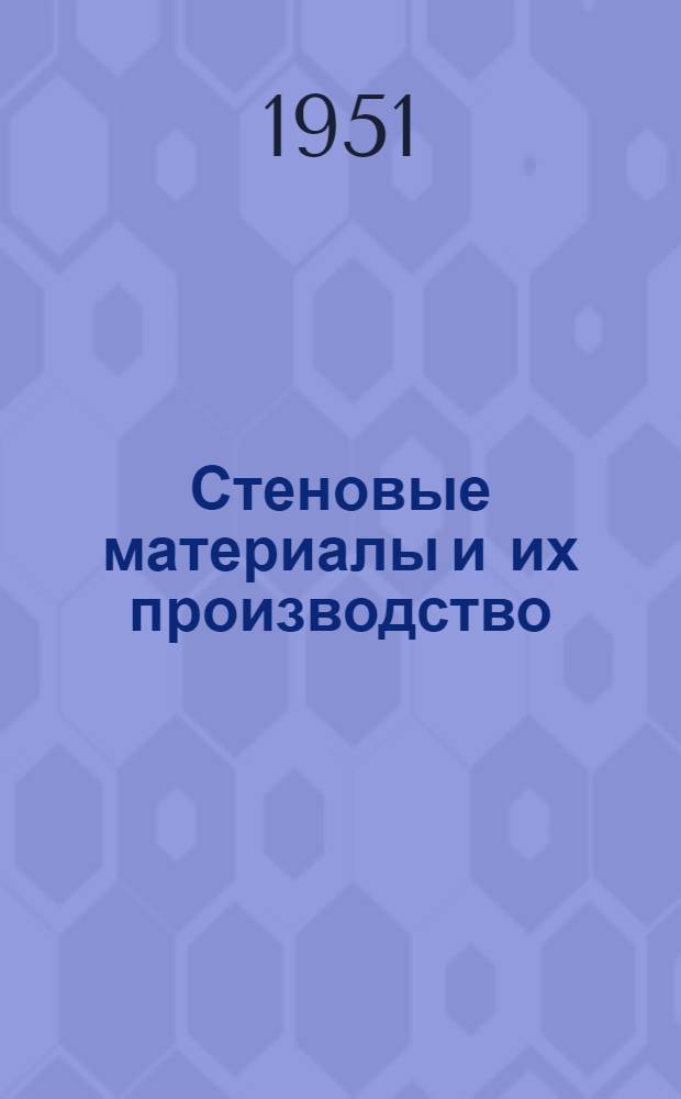 Стеновые материалы и их производство : Сборник статей по вопросам расширения производства строит. керамики из местного сырья