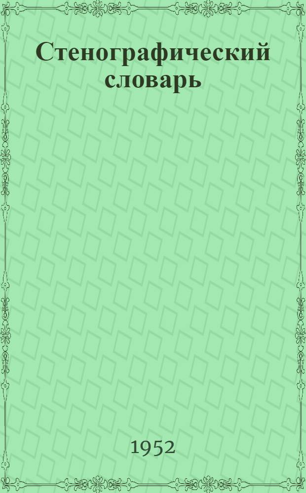 Стенографический словарь : Справочник