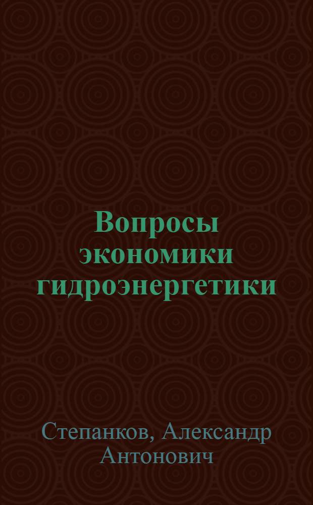 Вопросы экономики гидроэнергетики : Автореферат