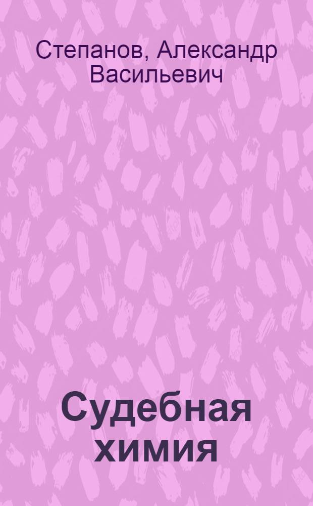 Судебная химия (токсикологический анализ) и определение профессиональных ядов : Допущ. М-вом высш. образования СССР в качестве учебника для мед. ин-тов