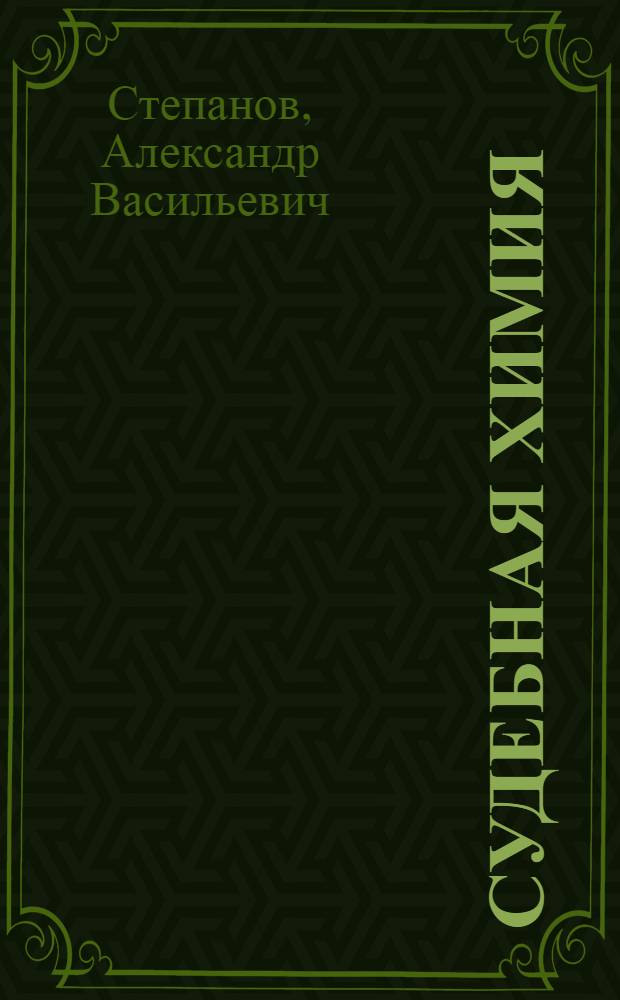 Судебная химия (химико-токсикологический анализ) и определение профессиональных ядов : Учебник для фармац. ин-тов