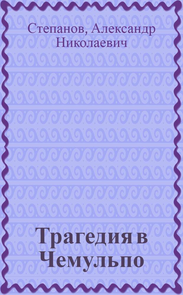 Трагедия в Чемульпо : Повесть