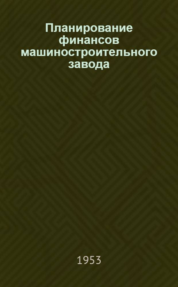 Планирование финансов машиностроительного завода