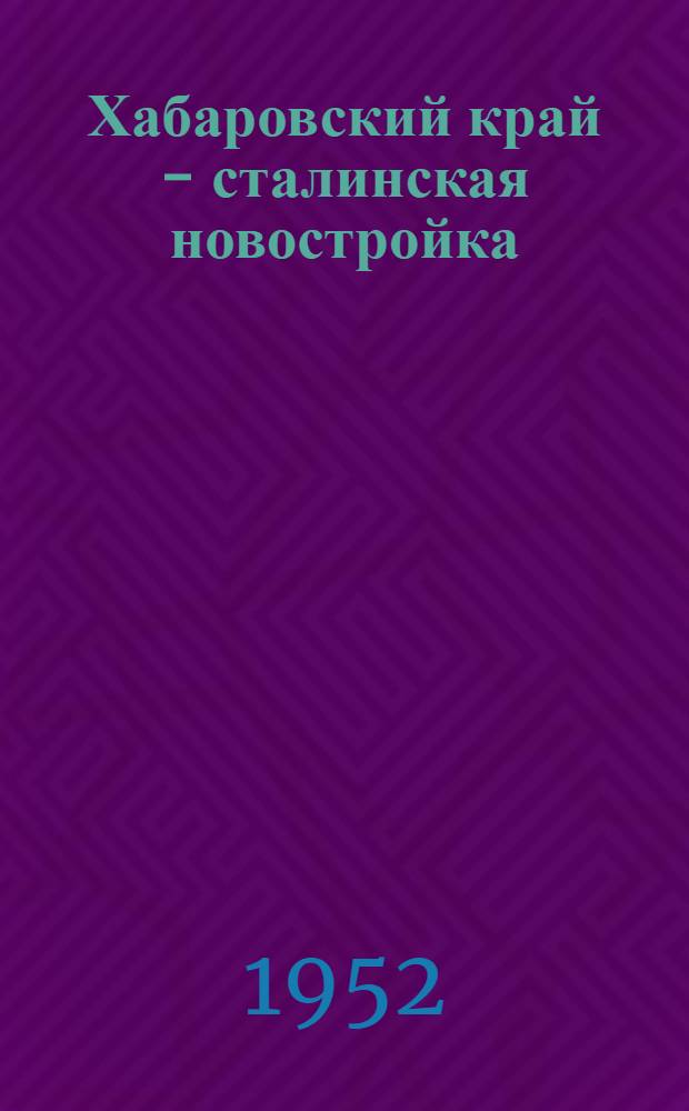 Хабаровский край - сталинская новостройка