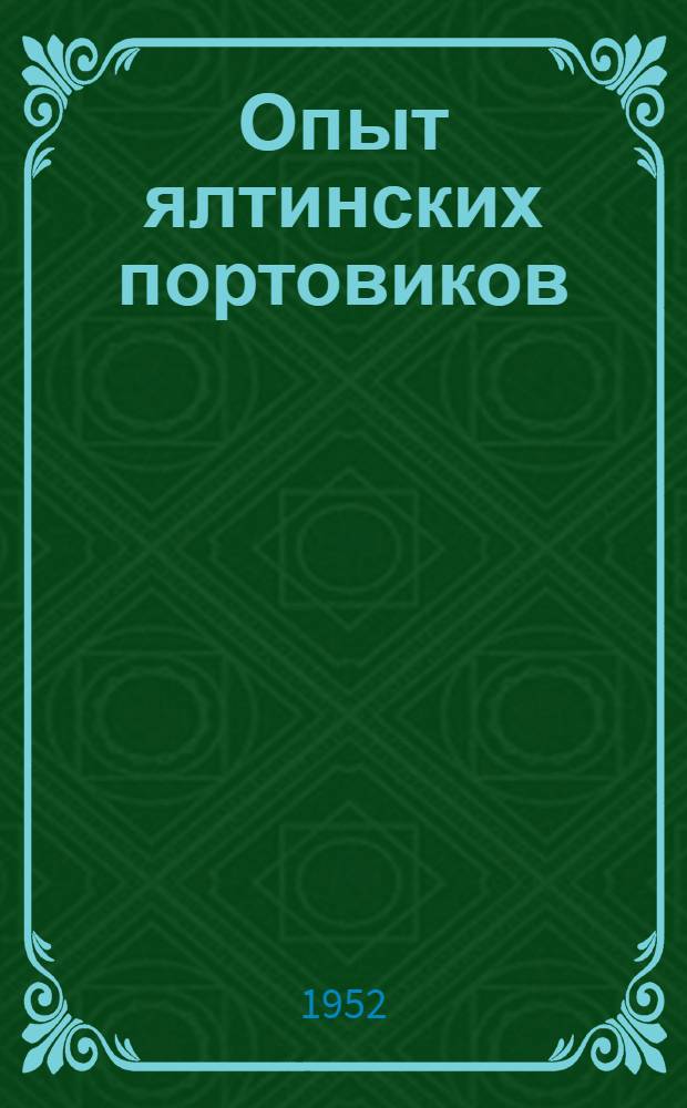 Опыт ялтинских портовиков