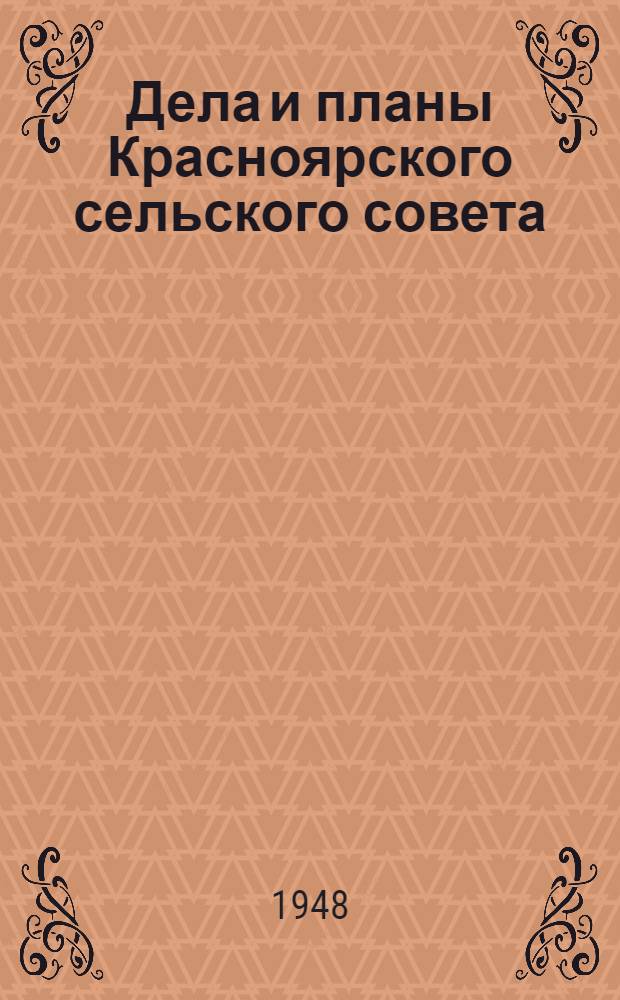 Дела и планы Красноярского сельского совета : Звениг. район Мар. АССР