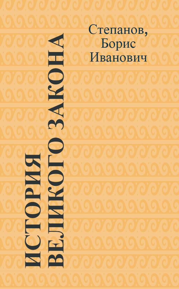 История великого закона : Развитие химии и период. закон Менделеева
