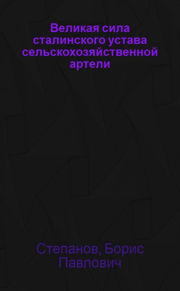 Великая сила сталинского устава сельскохозяйственной артели