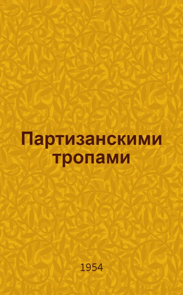 Партизанскими тропами : Воспоминания участника партизанского движения в Крыму в годы Великой Отечеств. войны