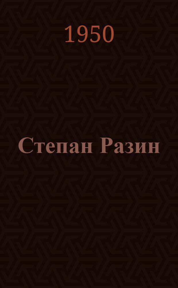 Степан Разин : Стенограмма публичной лекции, прочит. в Ленинграде в 1950 г