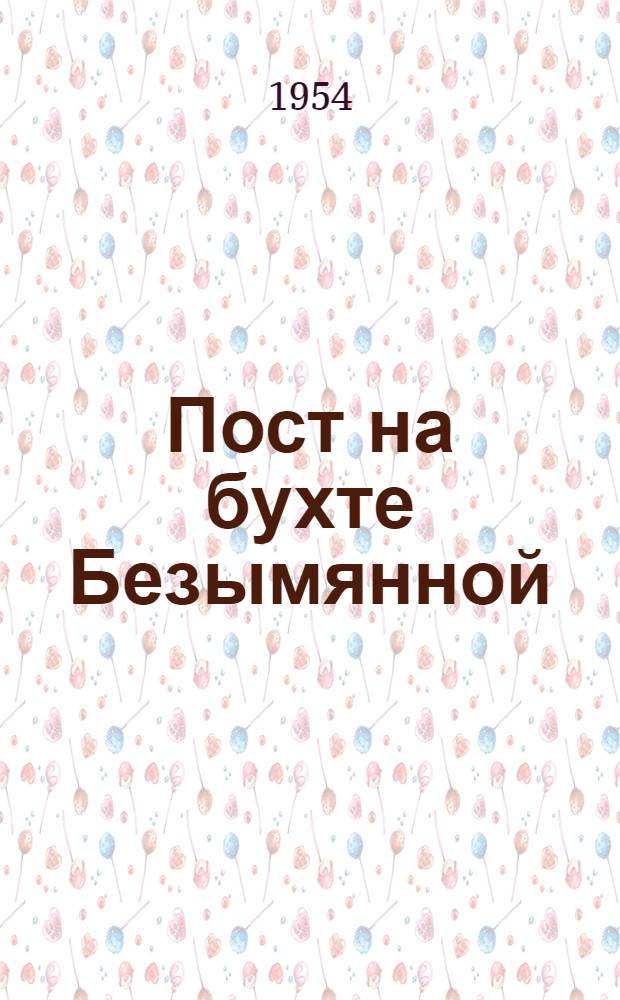 Пост на бухте Безымянной : Рассказ : Для сред. возраста