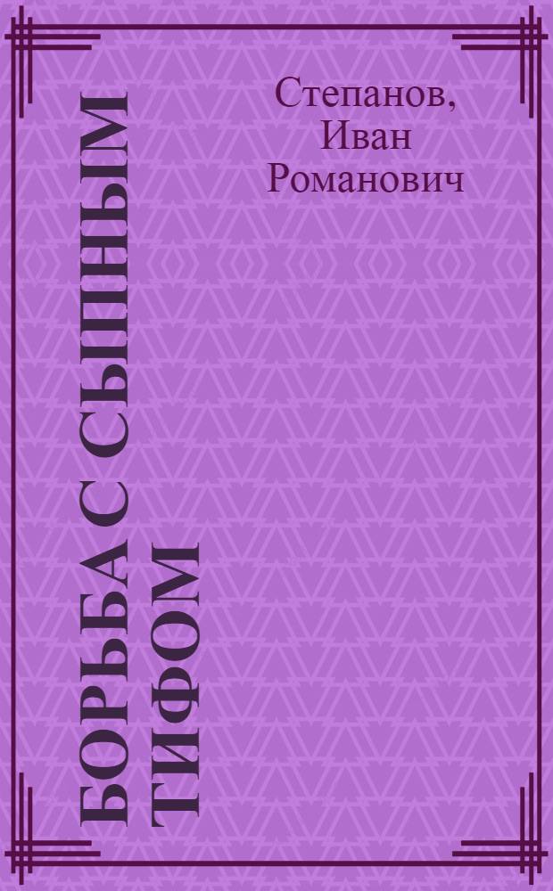 Борьба с сыпным тифом : Конспект лекции