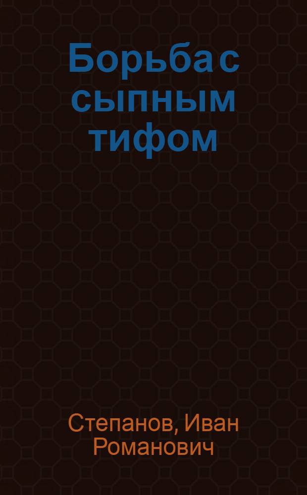 Борьба с сыпным тифом : Конспект лекции