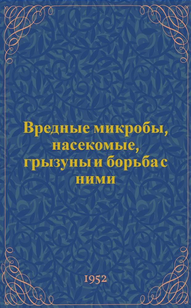 Вредные микробы, насекомые, грызуны и борьба с ними