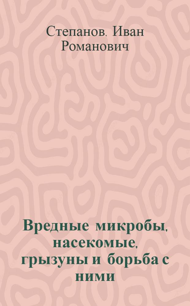 Вредные микробы, насекомые, грызуны и борьба с ними