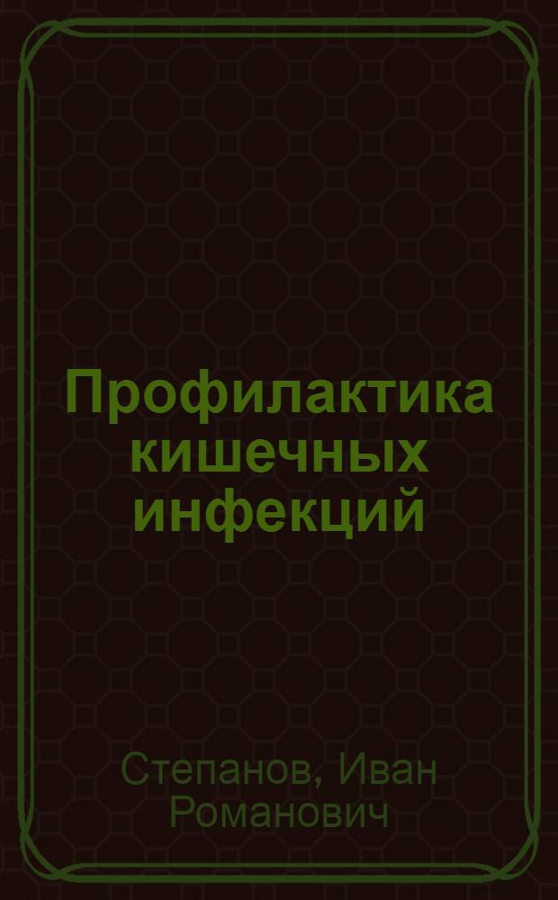 Профилактика кишечных инфекций : Конспект лекций
