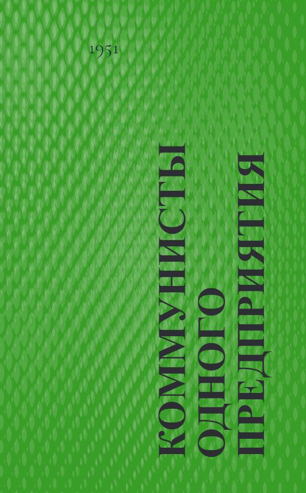 Коммунисты одного предприятия : Парт. организация владивосток. завода "Металлист"