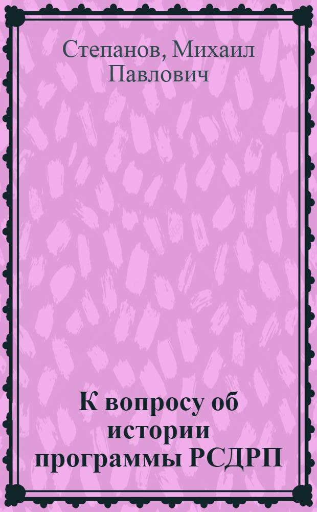 К вопросу об истории программы РСДРП