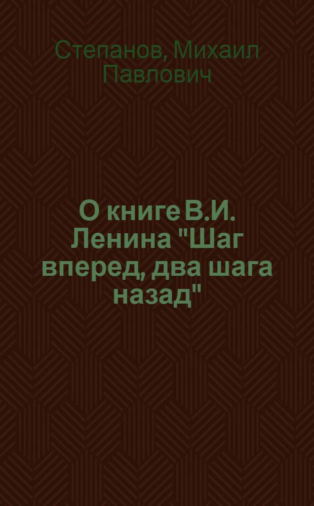 О книге В.И. Ленина "Шаг вперед, два шага назад"