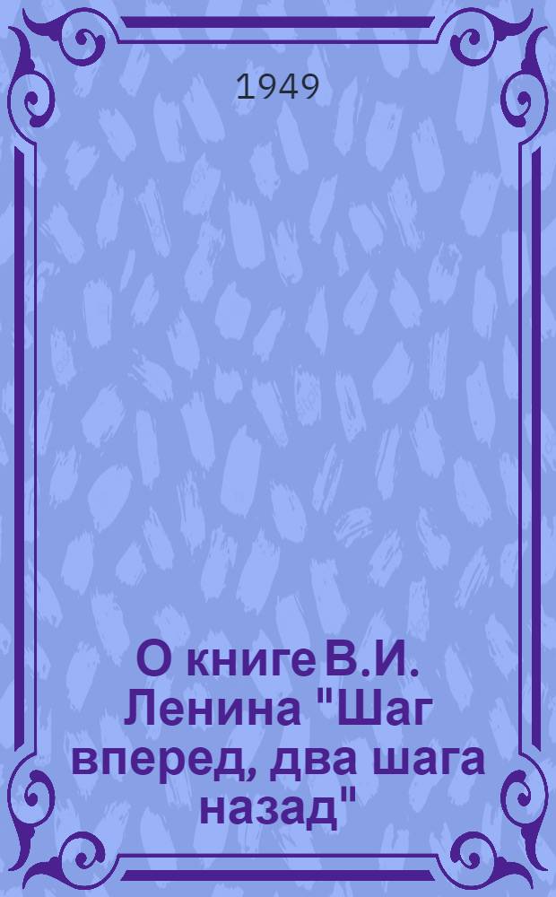 О книге В.И. Ленина "Шаг вперед, два шага назад" : Стеногр. публичной лекции, прочит. в Москве