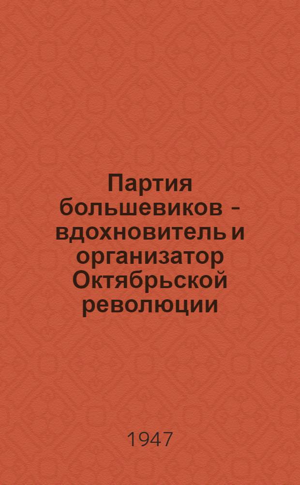 Партия большевиков - вдохновитель и организатор Октябрьской революции