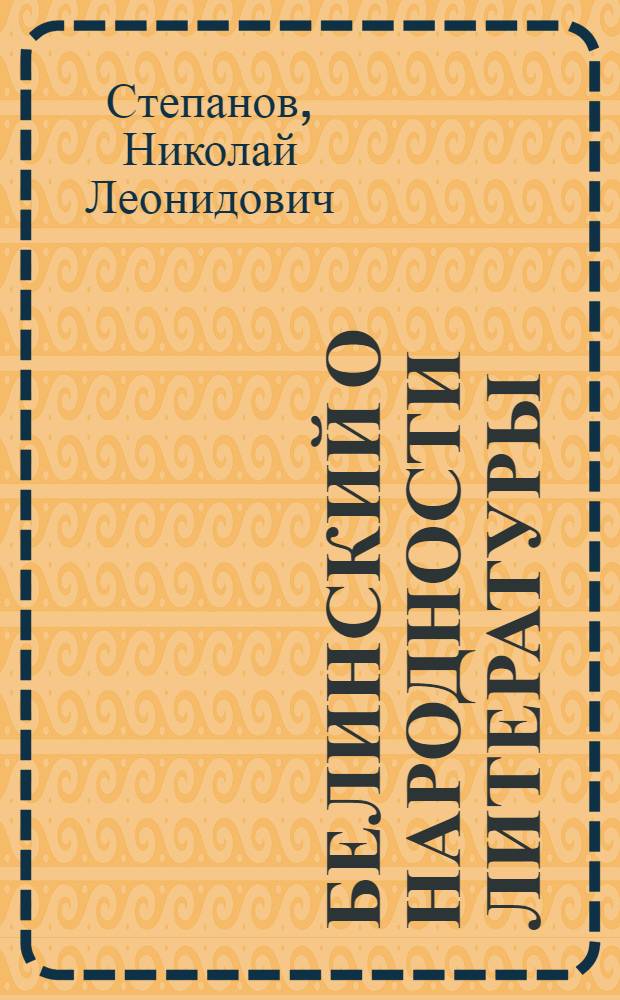 Белинский о народности литературы : Стенограмма публичной лекции, прочит. 1 июня 1948 г. в Центр. лектории О-ва в Москве