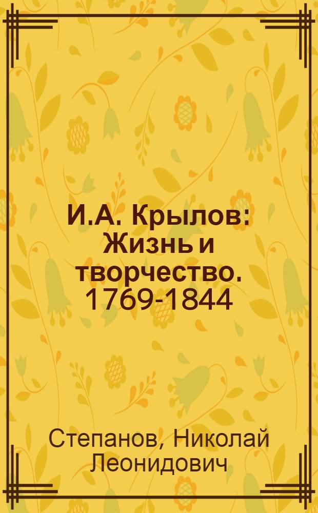 И.А. Крылов : Жизнь и творчество. 1769-1844