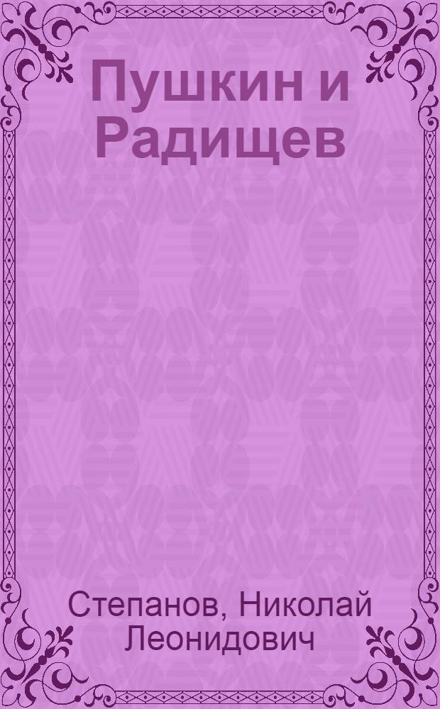 Пушкин и Радищев : Стенограмма публичной лекции, прочит. в Центр. лектории О-ва в Москве