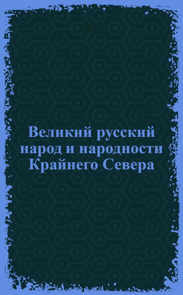 Великий русский народ и народности Крайнего Севера : Стенограмма публичной лекции