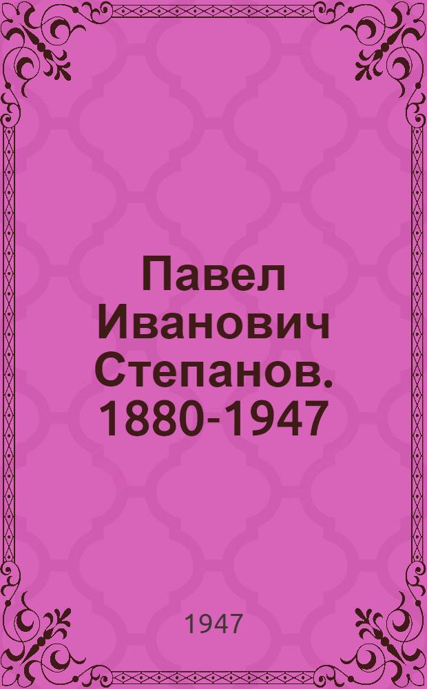 Павел Иванович Степанов. 1880-1947