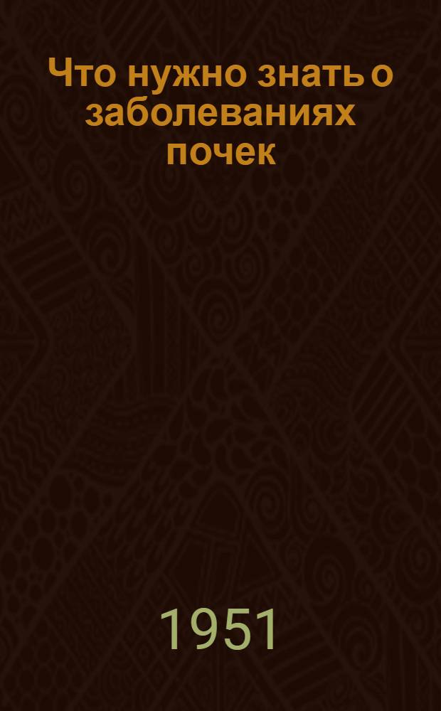 Что нужно знать о заболеваниях почек