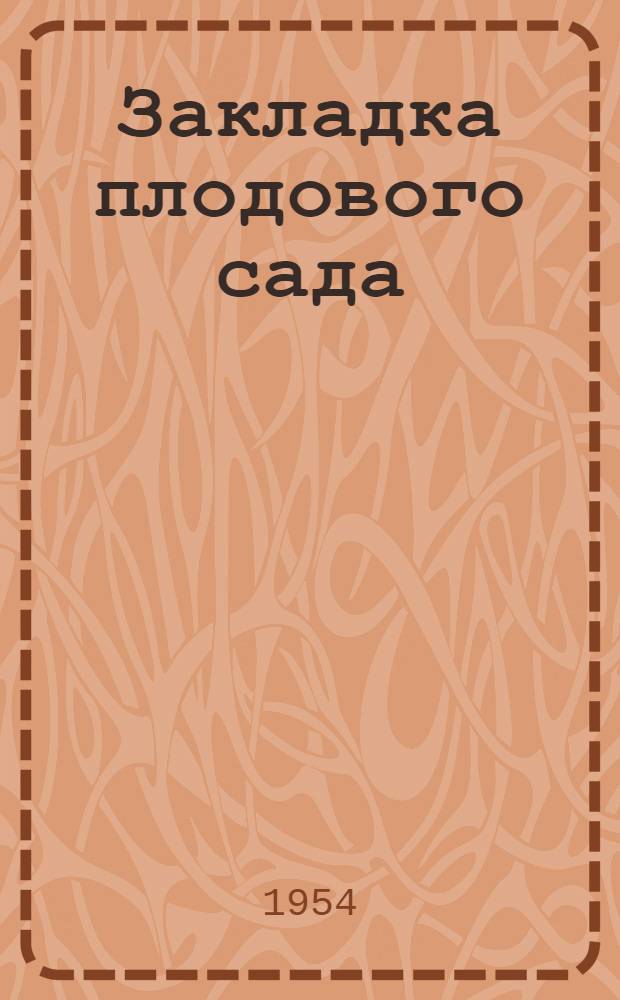 Закладка плодового сада