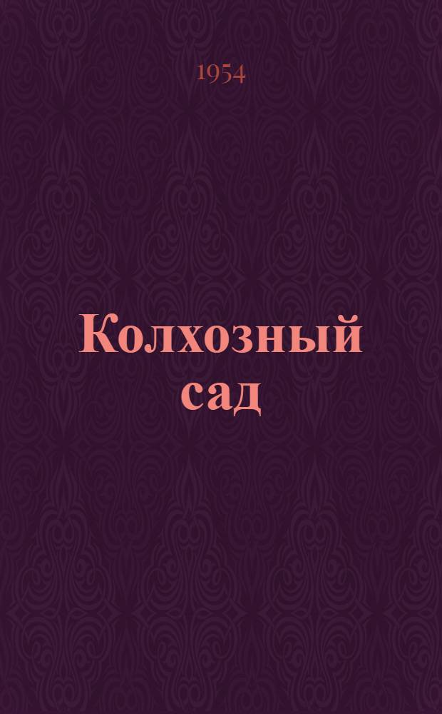 Колхозный сад
