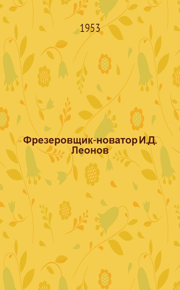 Фрезеровщик-новатор И.Д. Леонов : Ленингр. Кировский завод