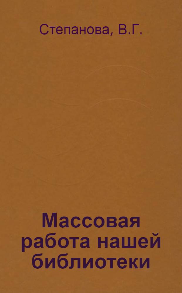 Массовая работа нашей библиотеки : Окт. район. б-ка