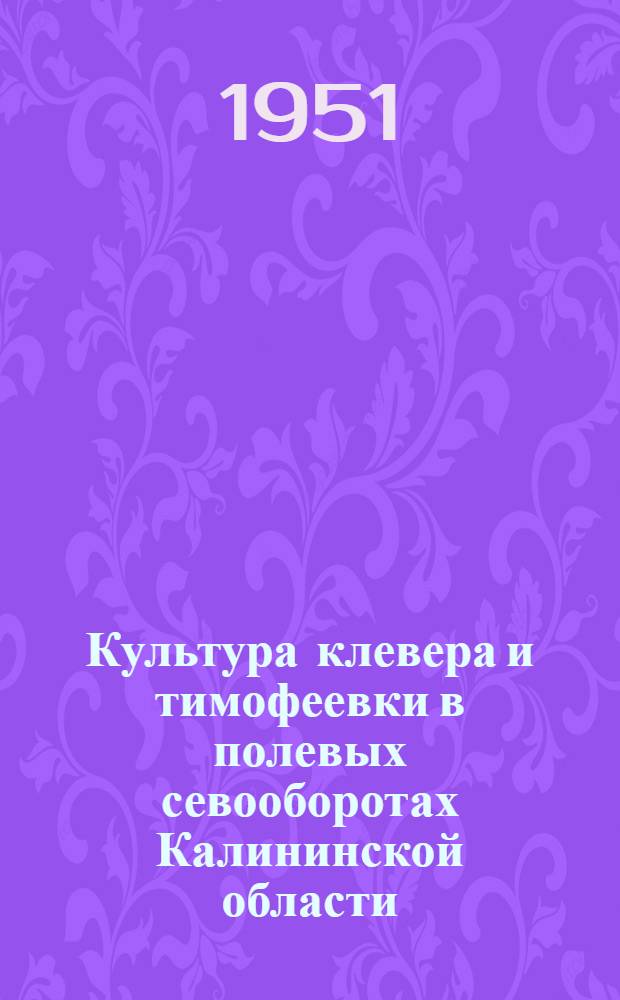 Культура клевера и тимофеевки в полевых севооборотах Калининской области