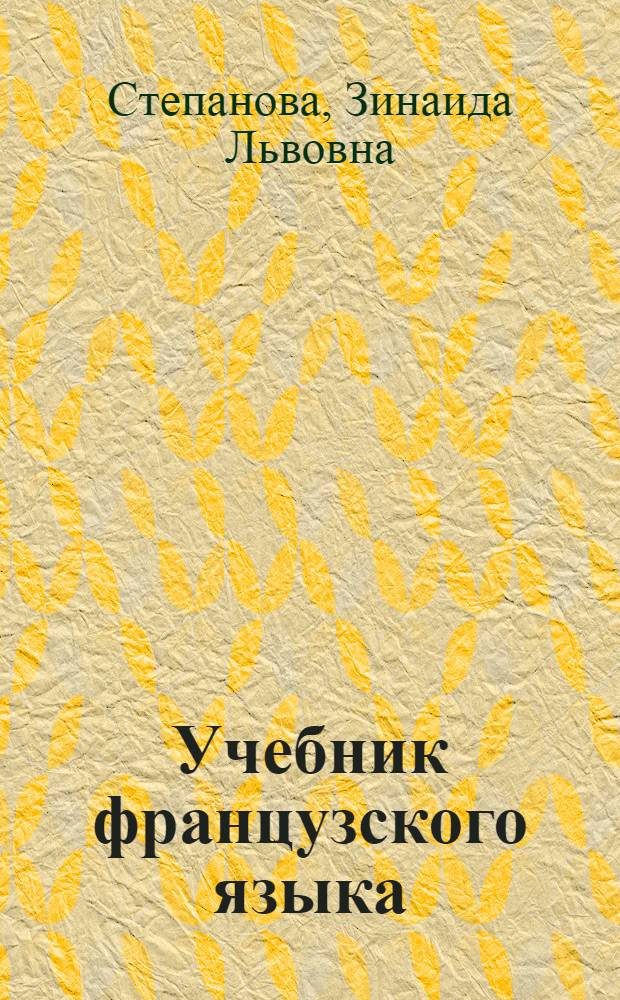 Учебник французского языка : Допущ. М-вом высш. образования СССР в качестве учебника 1 курса пед. вузов иностр. яз
