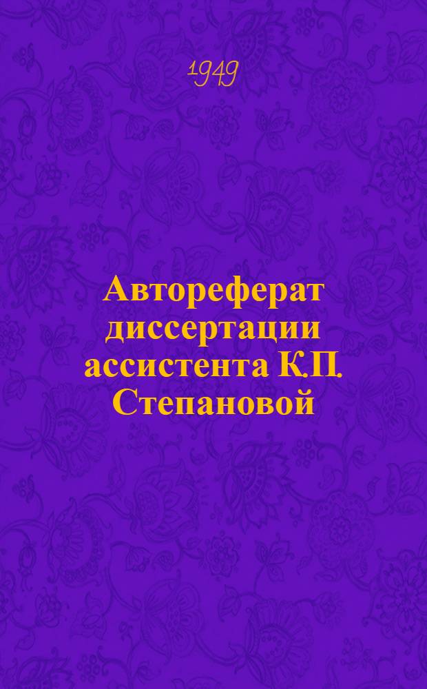 Автореферат диссертации ассистента К.П. Степановой : "Применение гидрата окиси алюминия при детских желудочно-кишечных заболеваниях" (по материалам Клиники факультетской педиатрии и Детского отделения Тюменской больницы), представленной на соискание ученой степени кандидата мед. наук